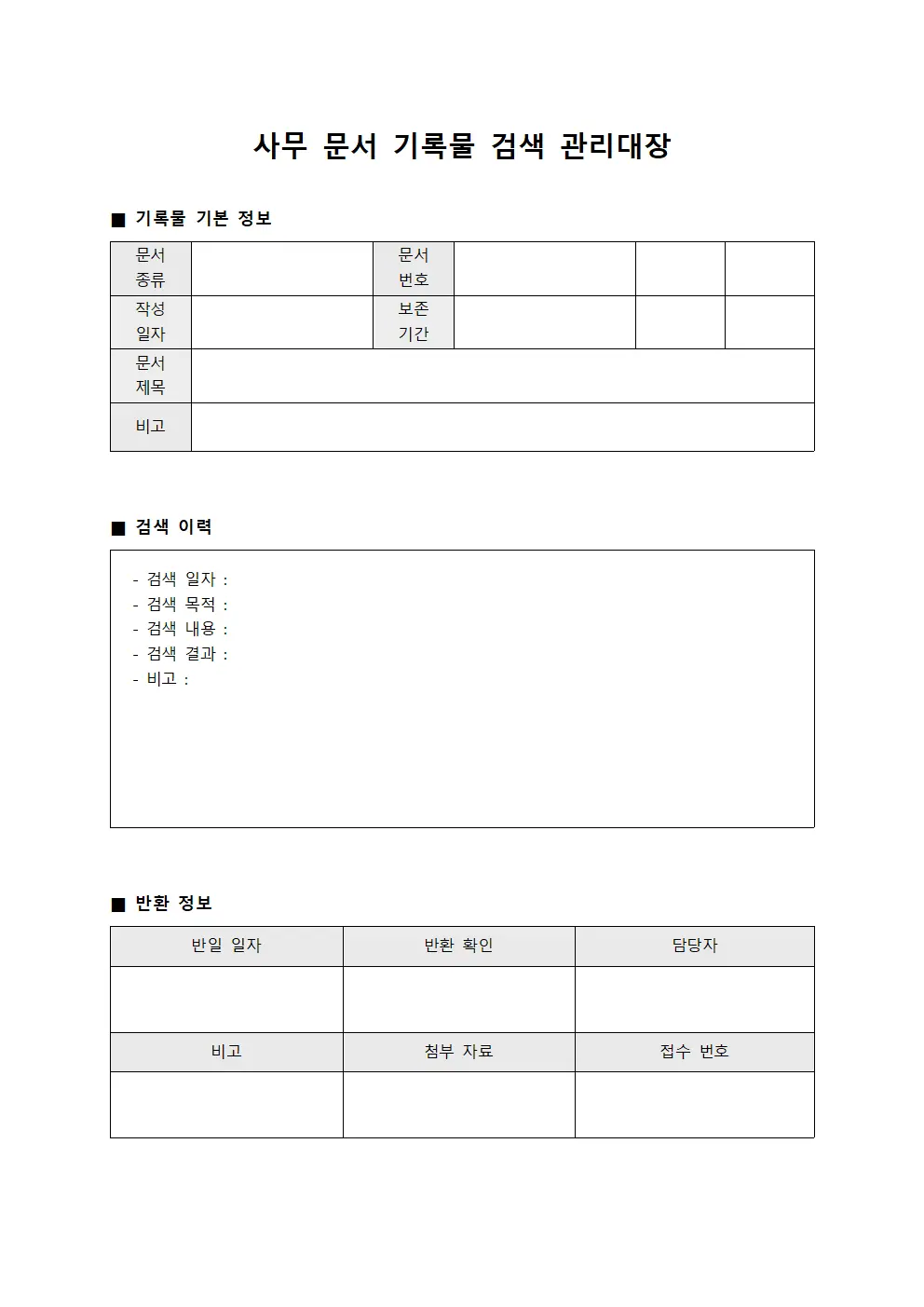 사무 문서 기록물 검색 관리대장