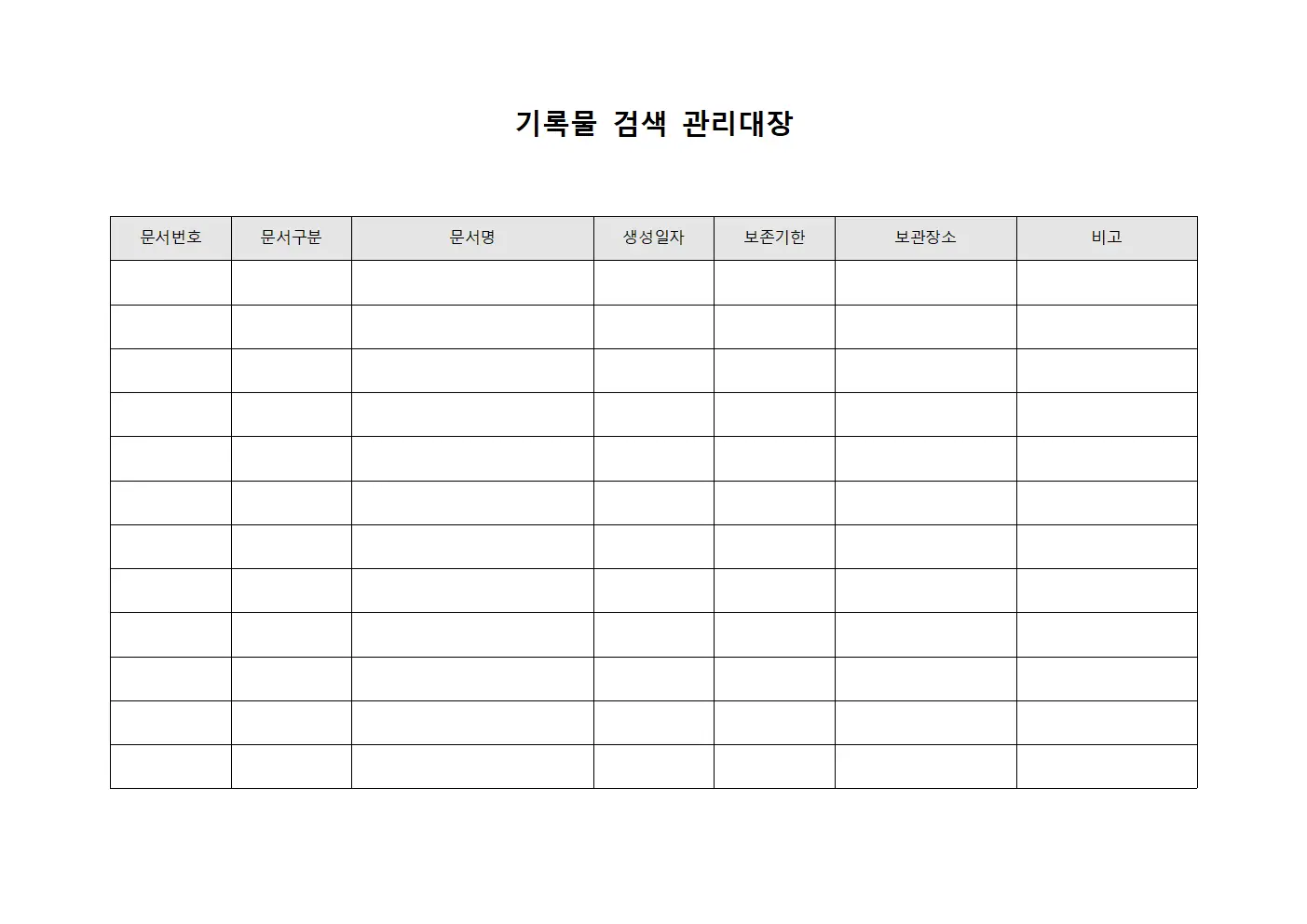 기록물 검색 관리대장 양식