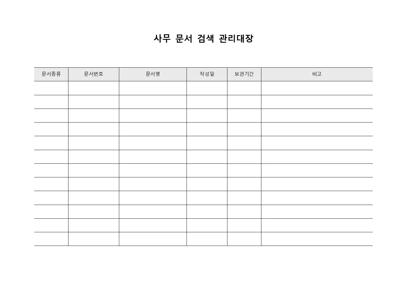 사무 문서 검색 관리대장 양식문서