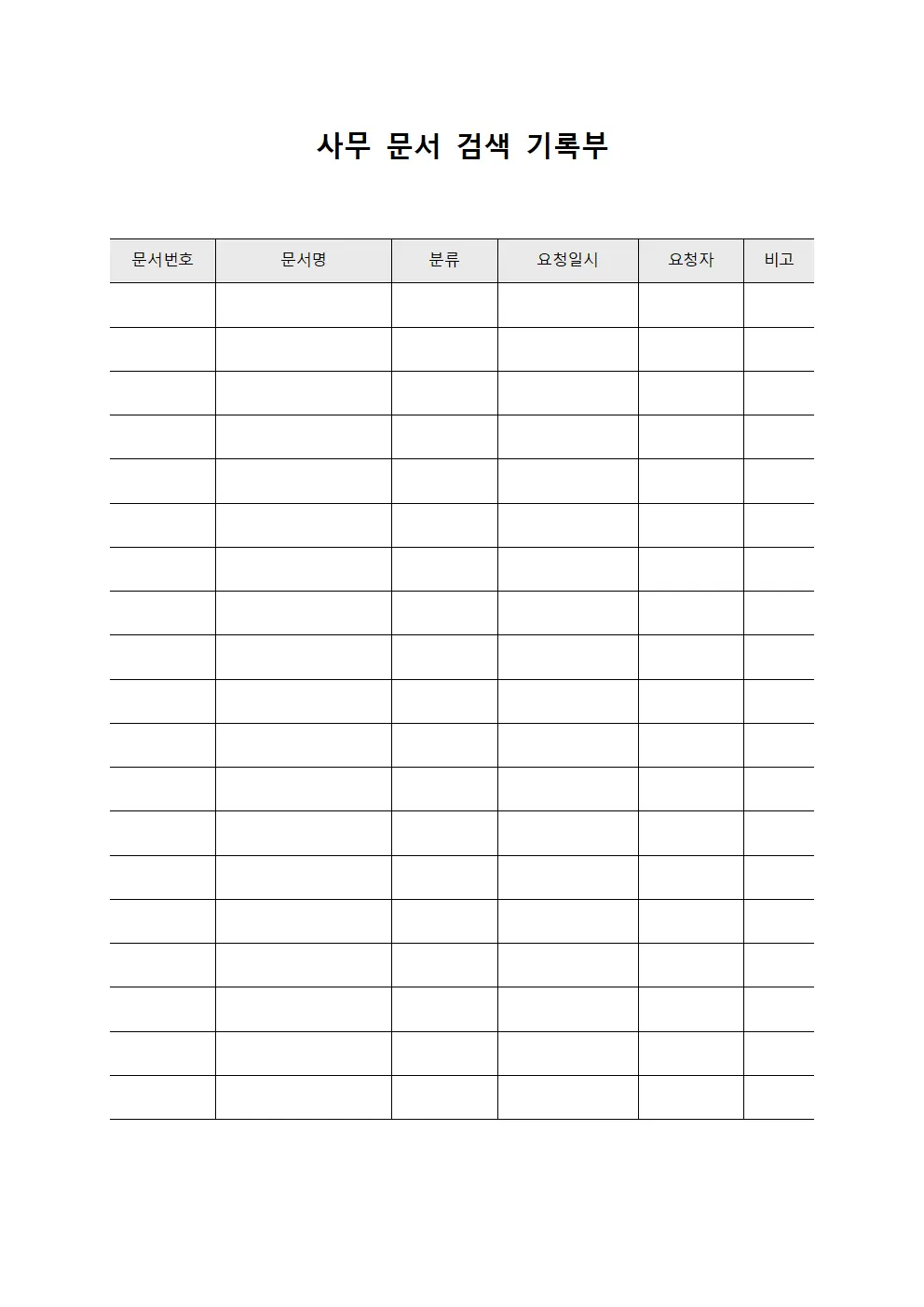 사무 문서 검색 기록부