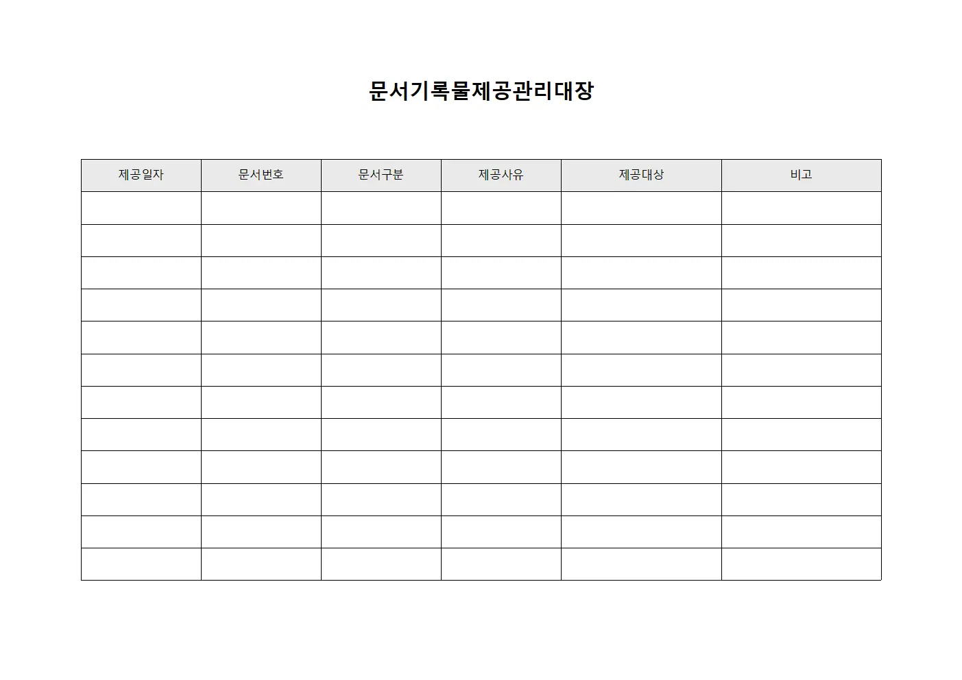문서기록물제공관리대장