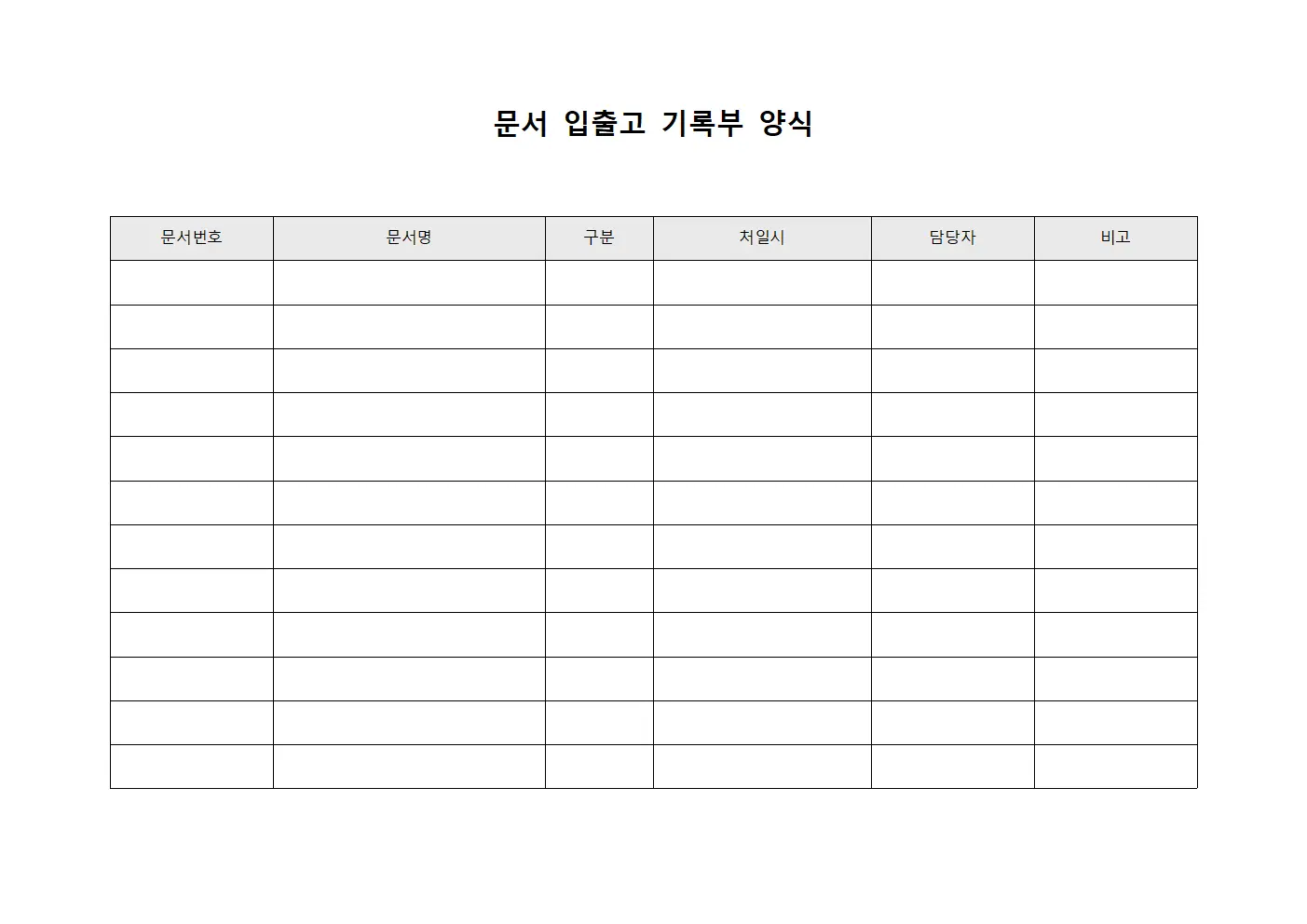문서 입출고 기록부