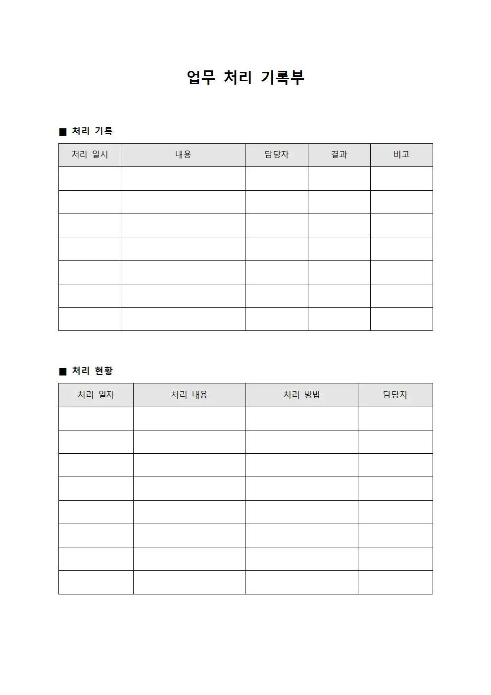 업무 처리 기록부 문서서식