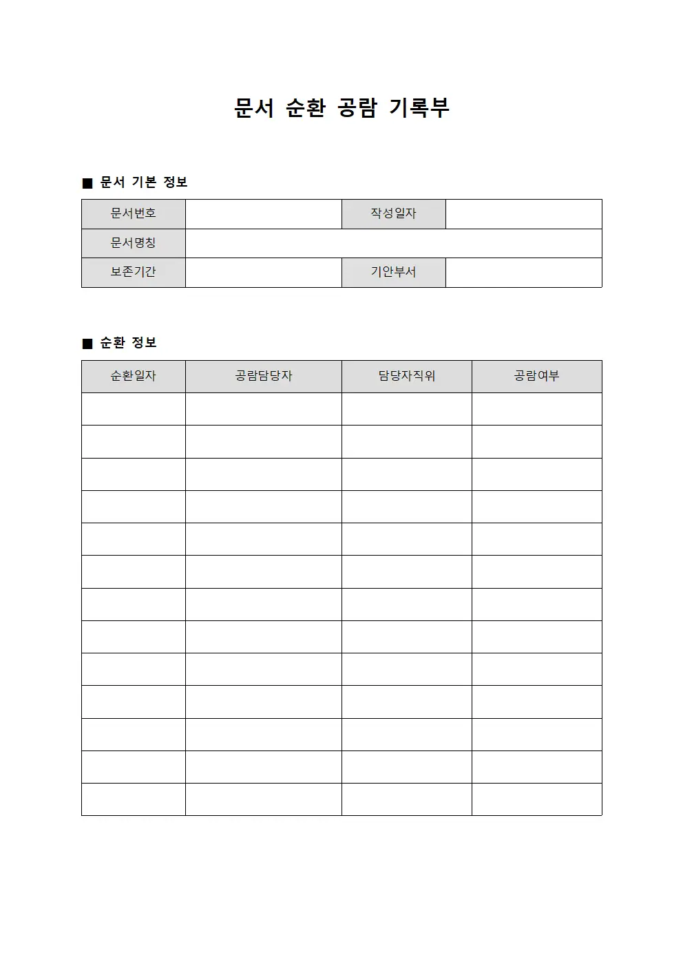문서 순환 공람 기록부
