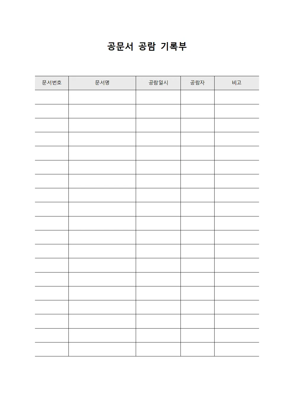 공문서 공람 기록부
