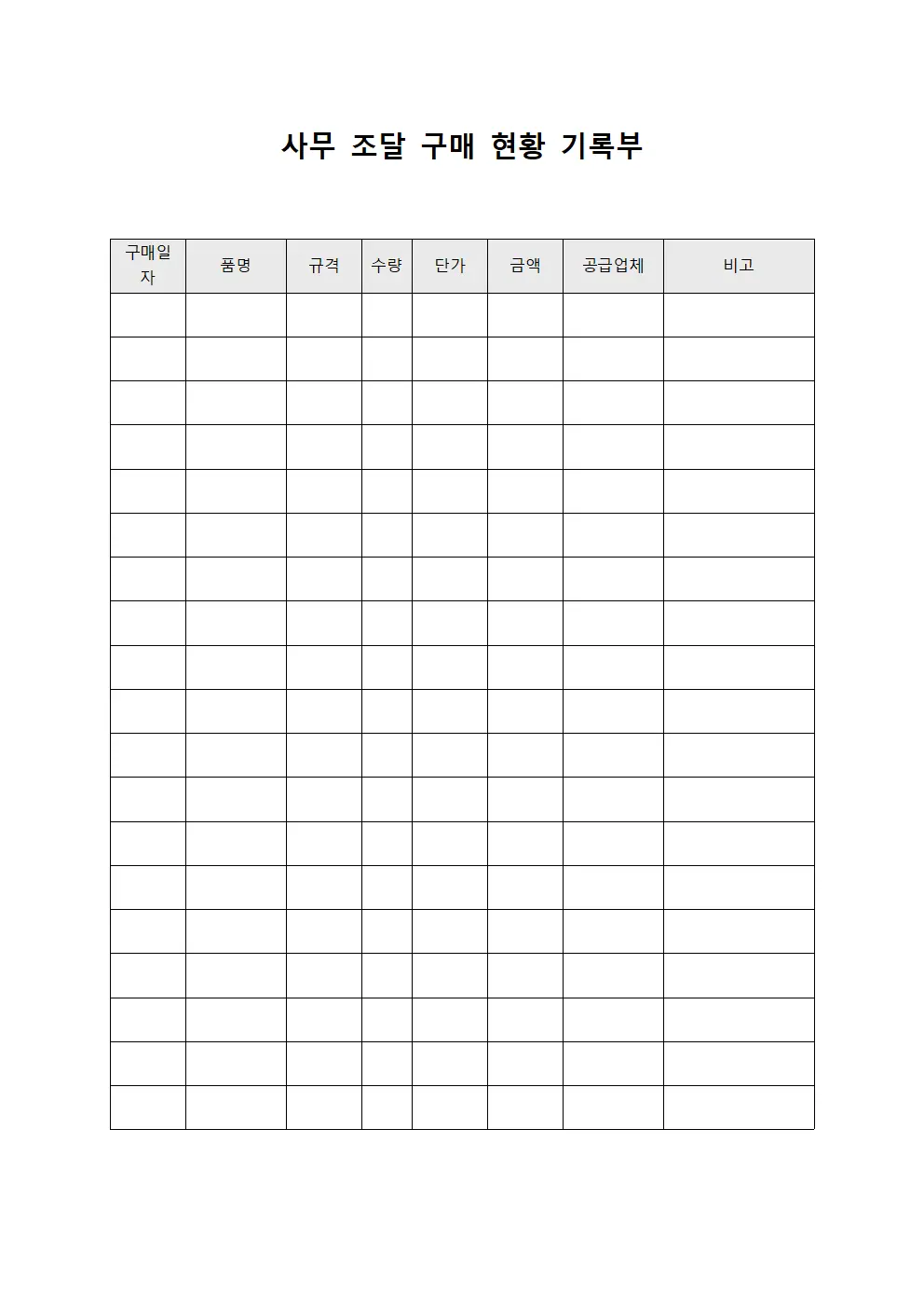 사무 조달 구매 현황 기록부