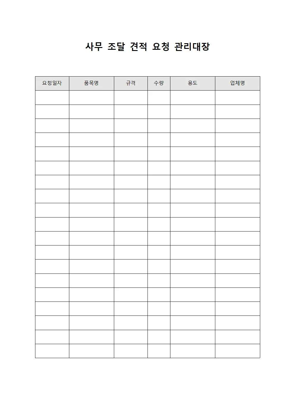 사무 조달 견적 요청 관리대장 서식.양식