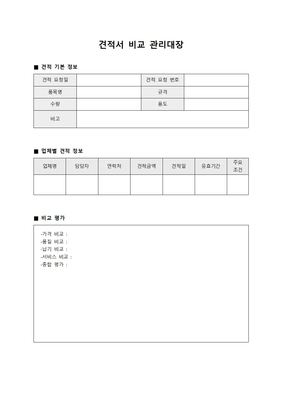 견적서 비교 관리대장 양식.서식