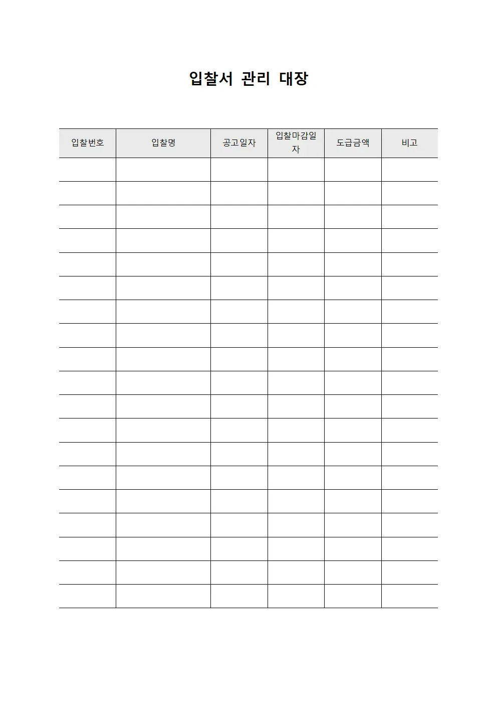 입찰서 관리 대장 서식.양식