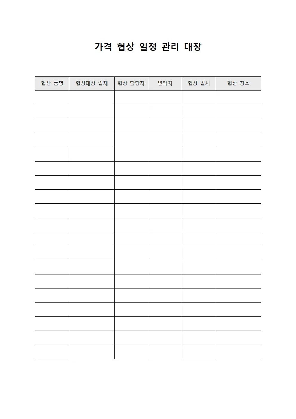 가격 협상 일정 관리 대장