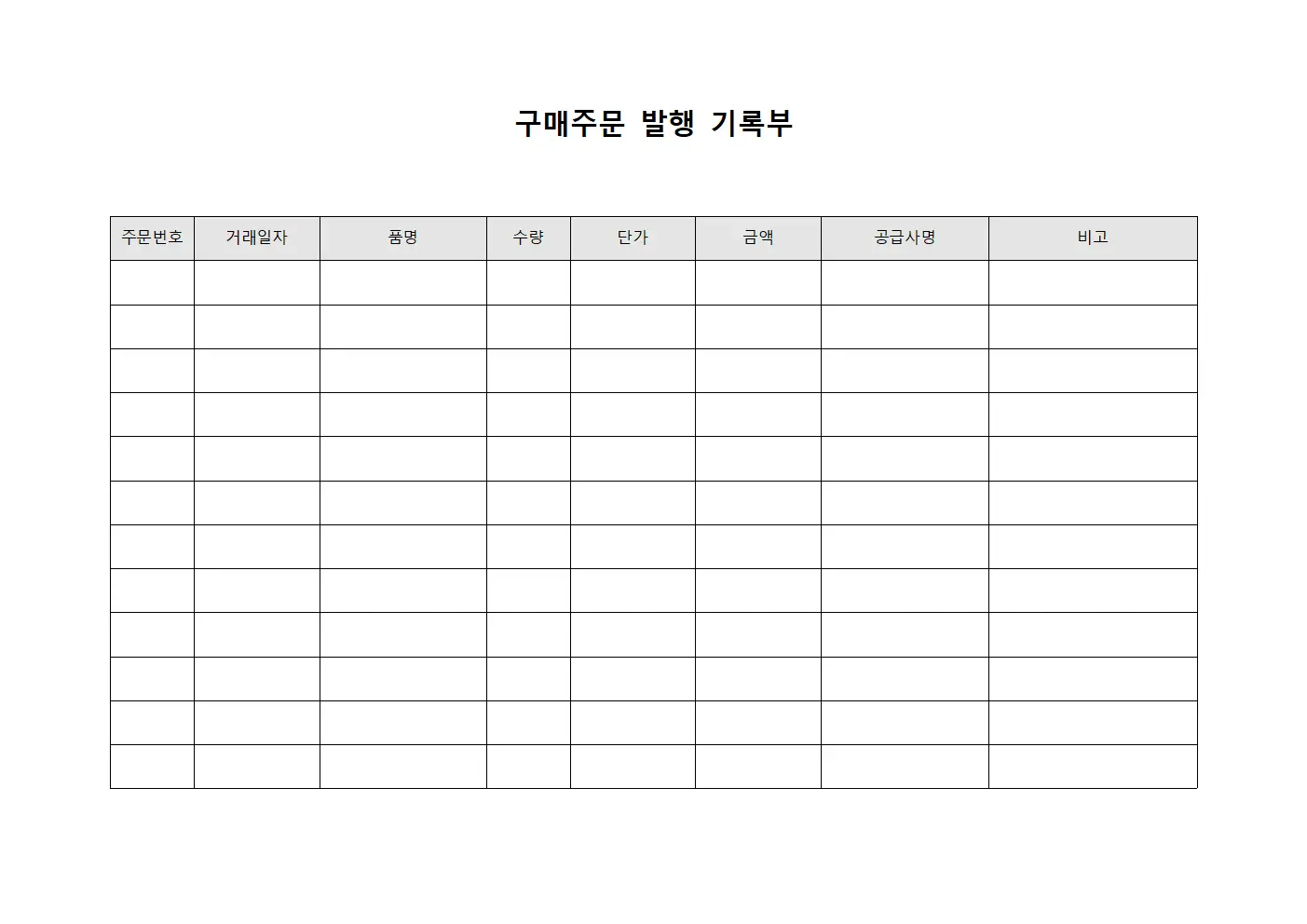 구매주문 발행 기록부