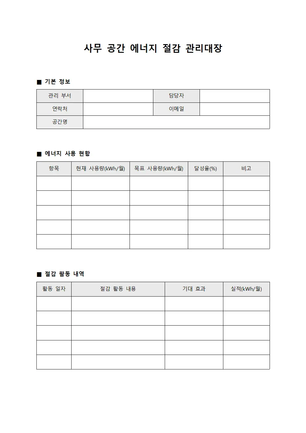 사무 공간 에너지 절감 관리대장