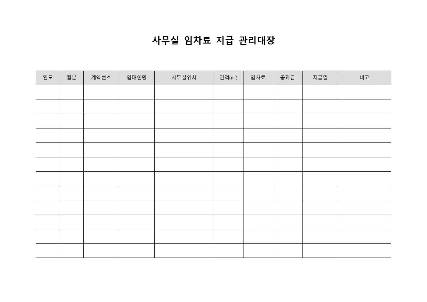 사무실 임차료 지급 관리대장