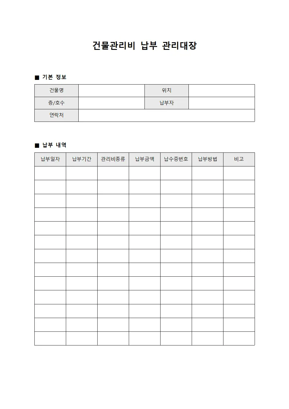 건물관리비 납부 관리대장 양식문서
