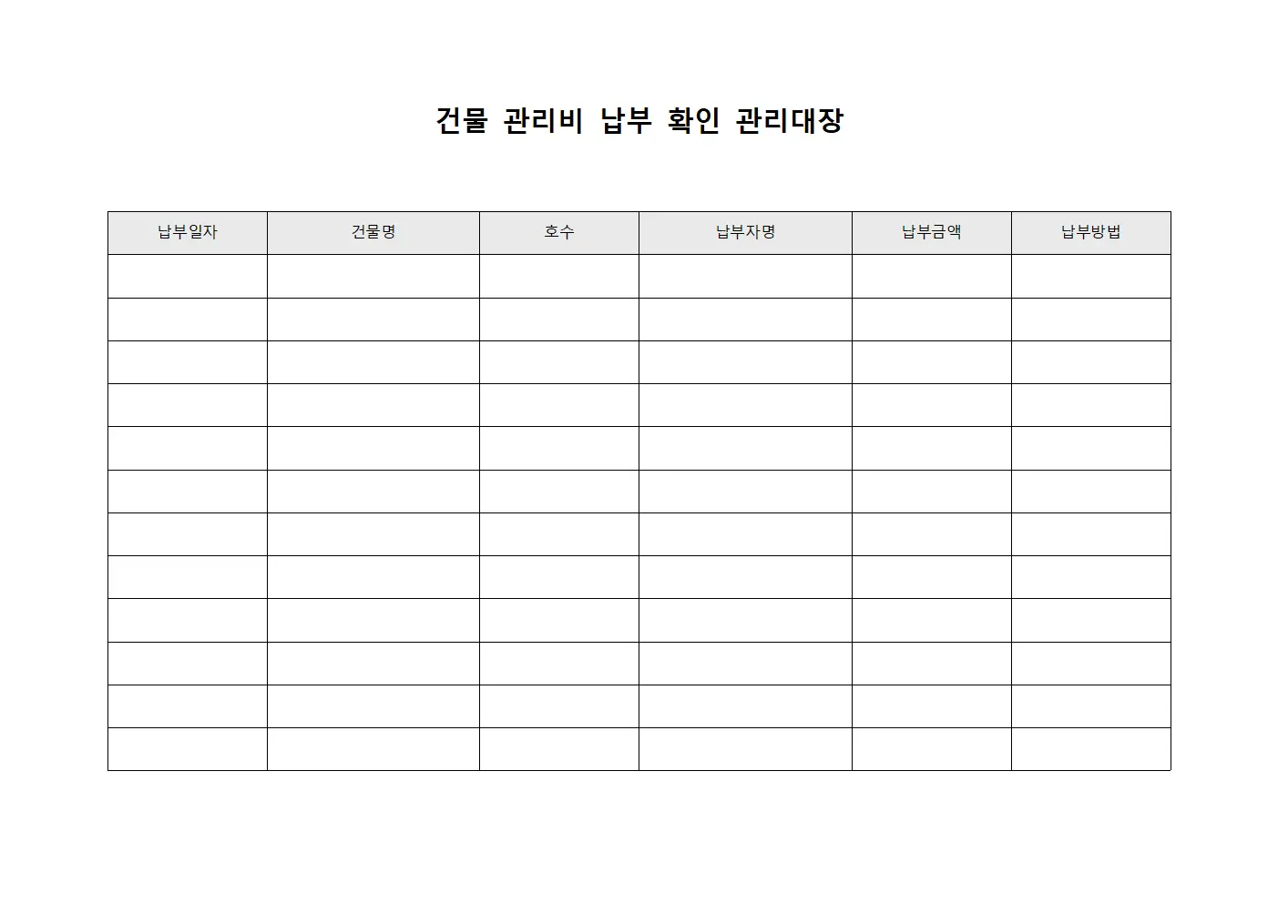 건물 관리비 납부 확인 관리대장