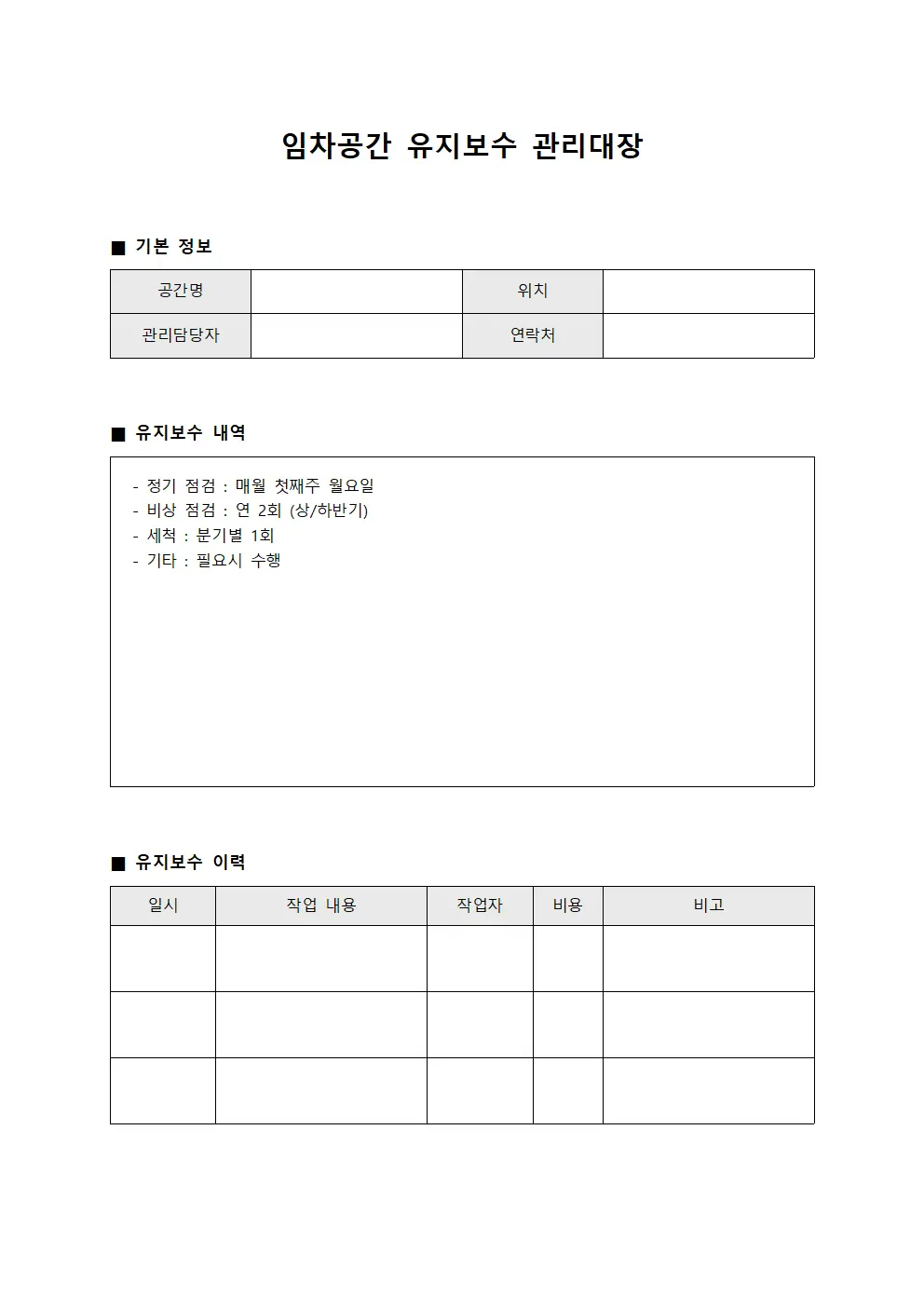 임차공간 유지보수 관리대장
