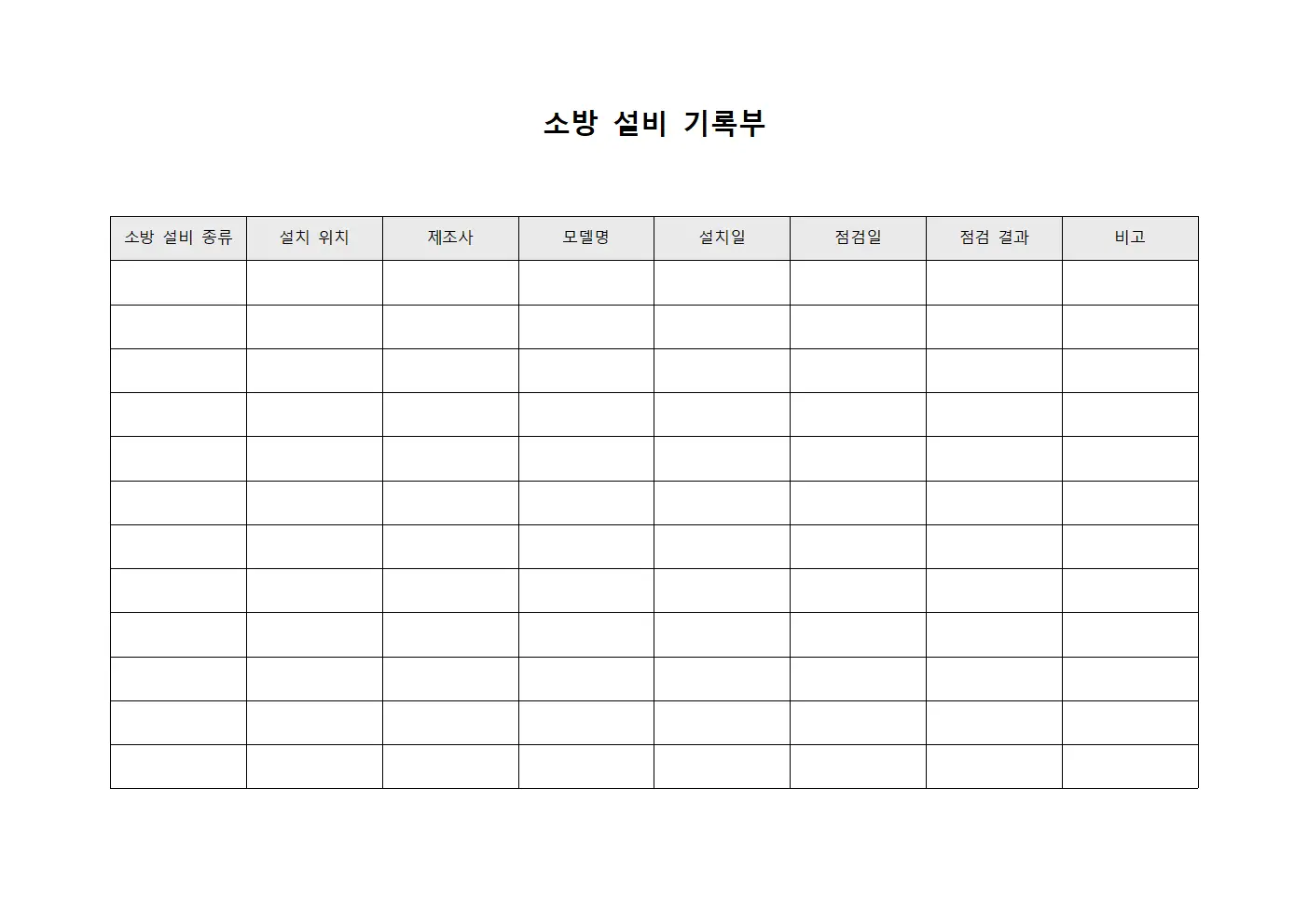 소방 설비 기록부