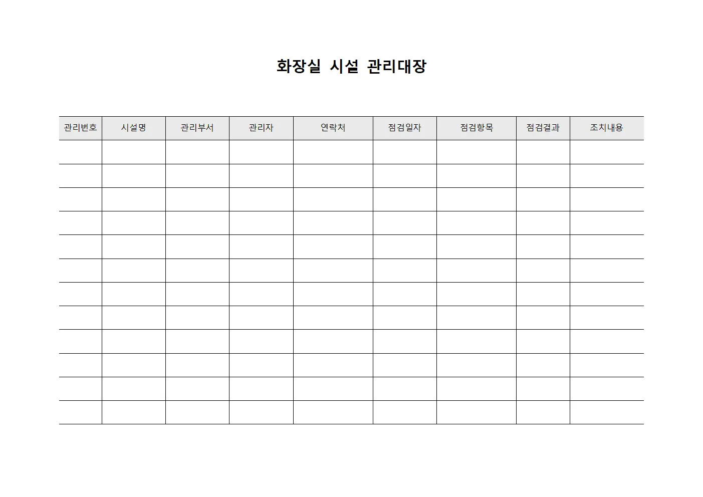 화장실 시설 관리대장