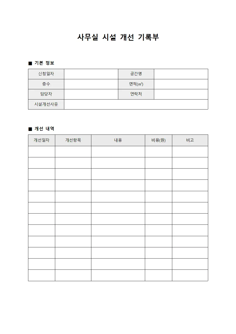사무실 시설 개선 기록부 서식문서