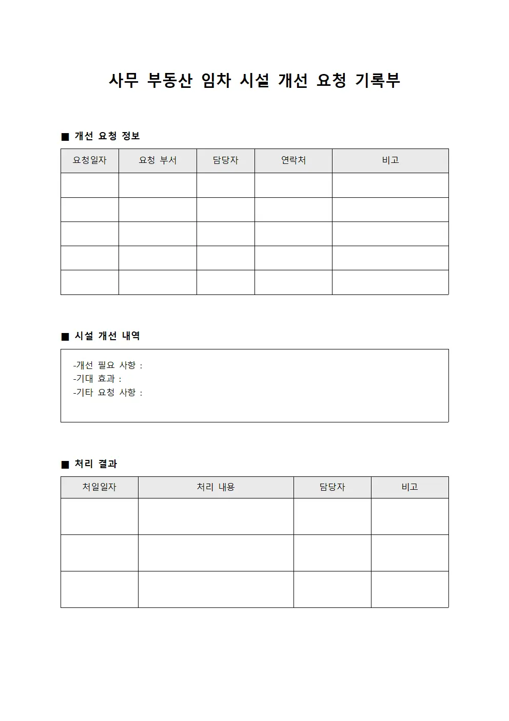 사무 부동산 임차 시설 개선 요청 기록부 문서서식