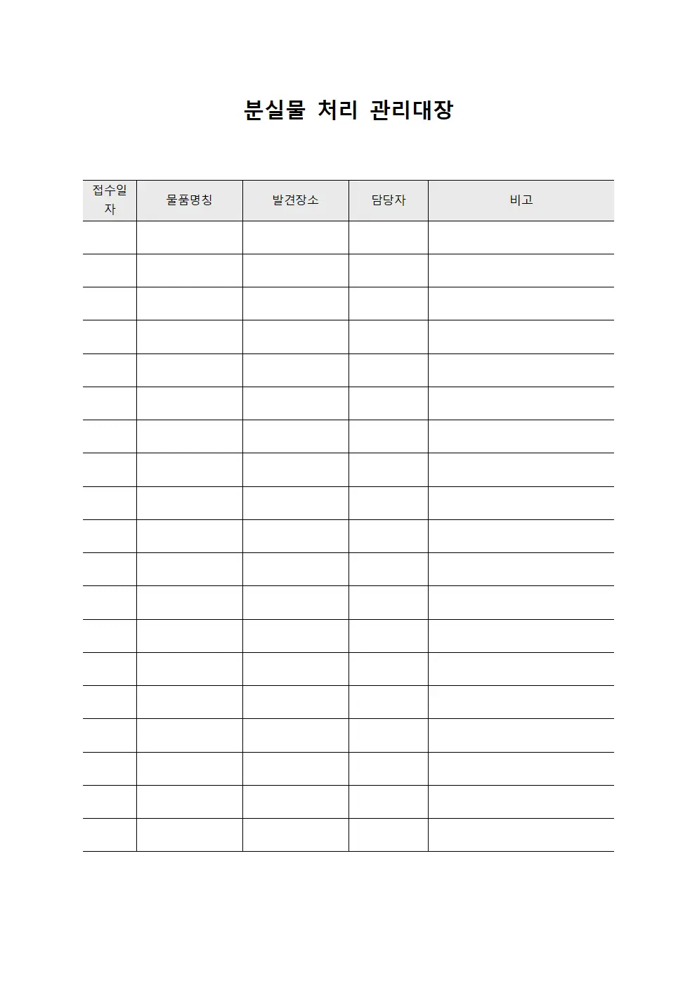 분실물 처리 관리대장 양식문서