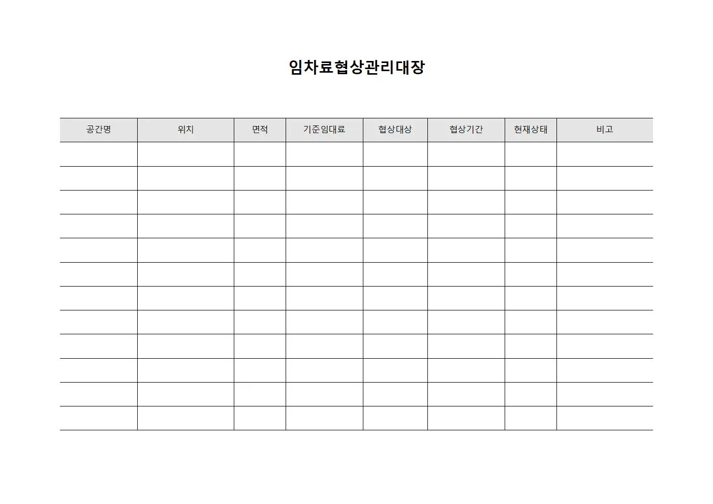 임차료협상관리대장