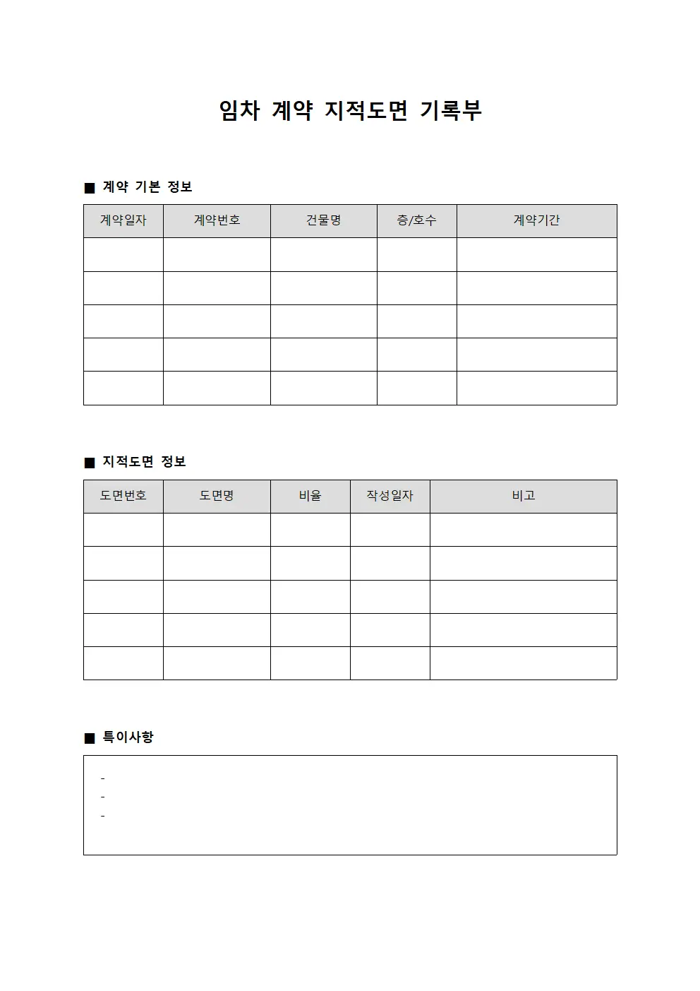 임차 계약 지적도면 기록부