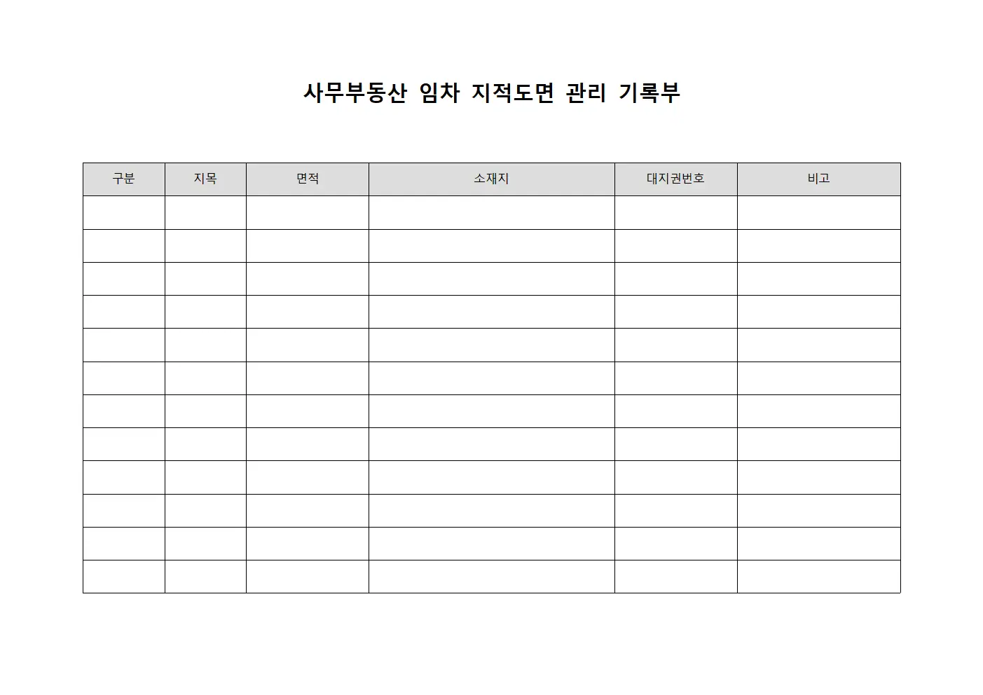 사무부동산 임차 지적도면 관리 기록부 문서양식