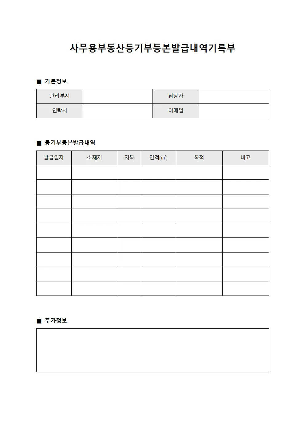 사무용부동산등기부등본발급내역기록부
