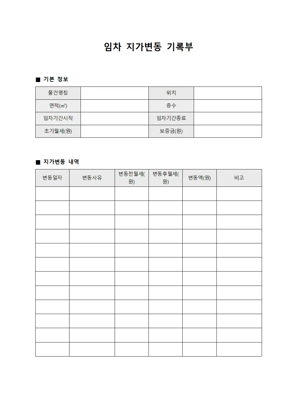임차 지가변동 기록부 서식