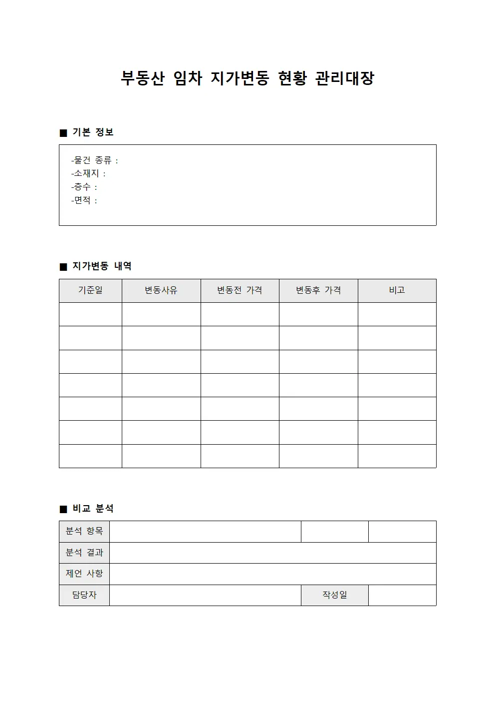 부동산 임차 지가변동 현황 관리대장