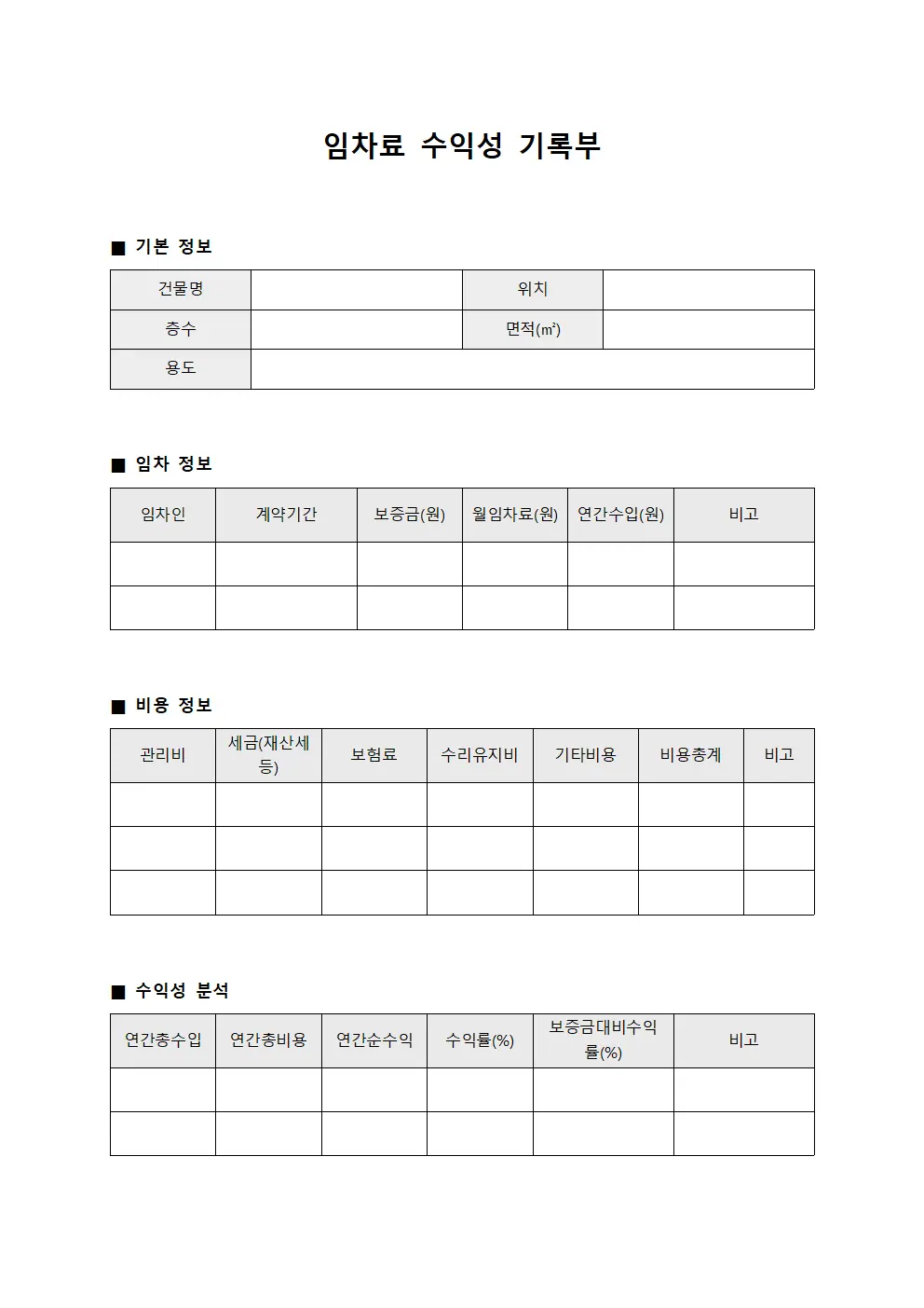 임차료 수익성 기록부 양식문서