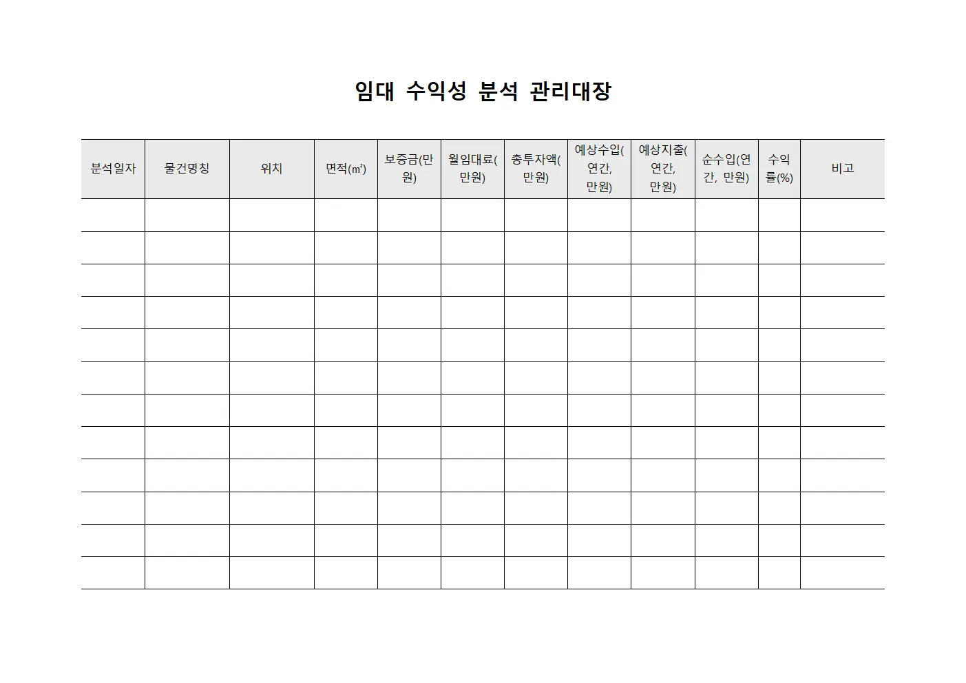 임대 수익성 분석 관리대장 양식문서