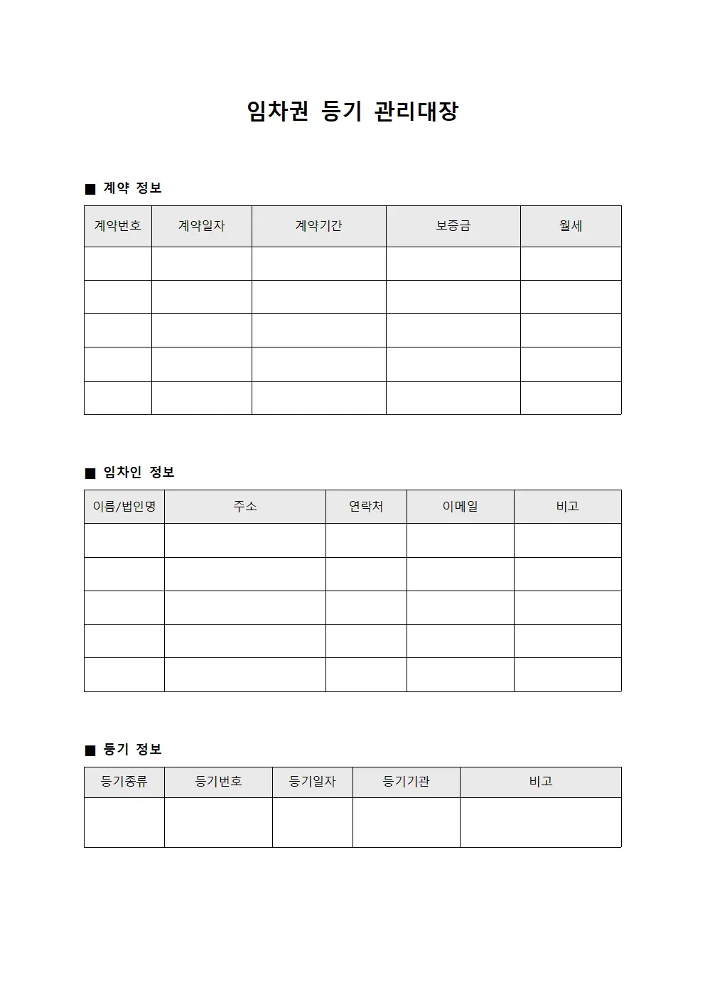 임차권 등기 관리대장