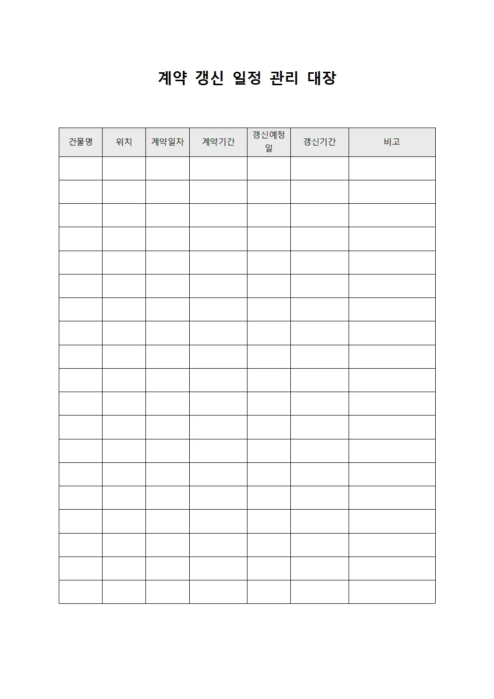 계약 갱신 일정 관리 대장