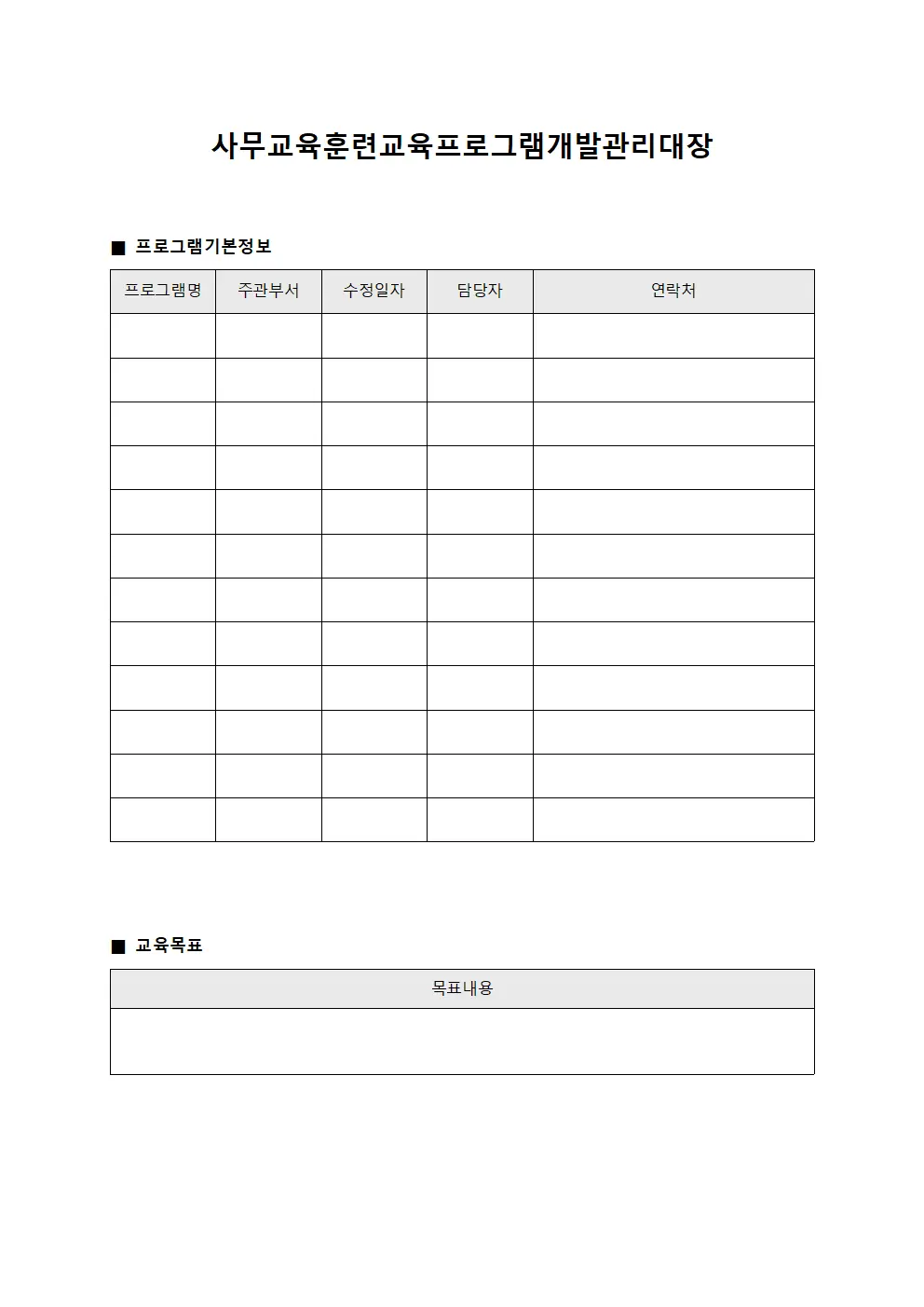 사무교육훈련교육프로그램개발관리대장