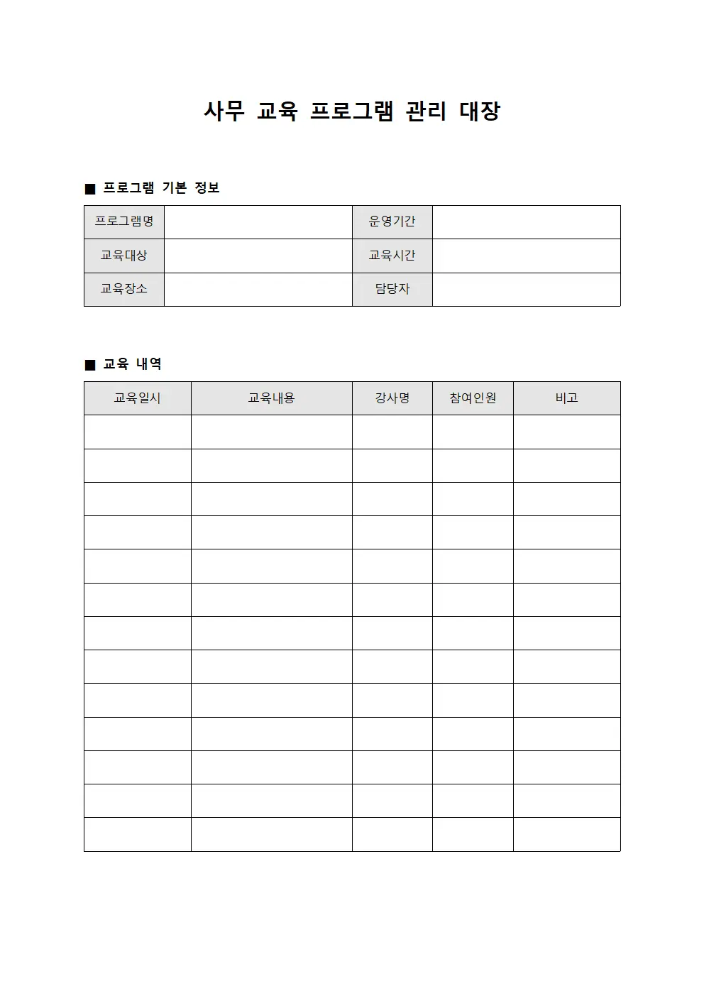 사무 교육 프로그램 관리 대장