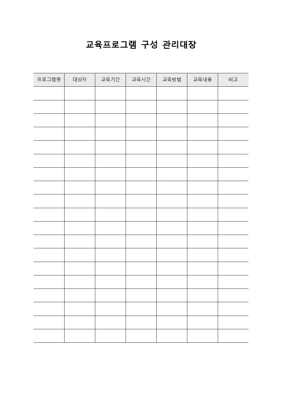 교육프로그램 구성 관리대장 파일서식