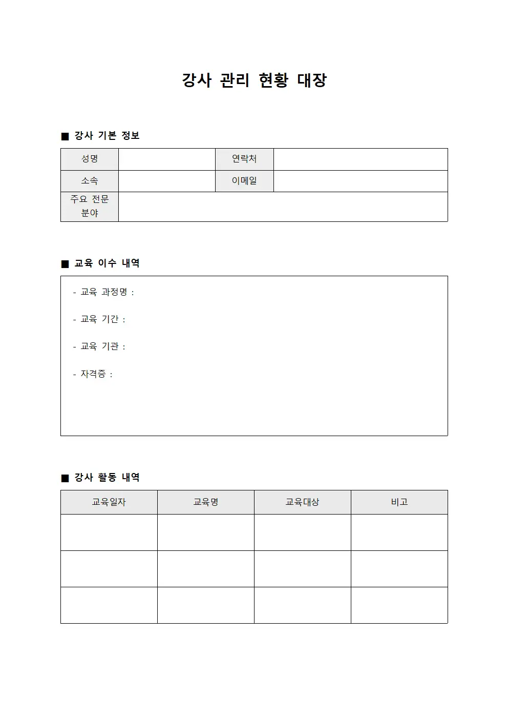 강사 관리 현황 대장 문서양식
