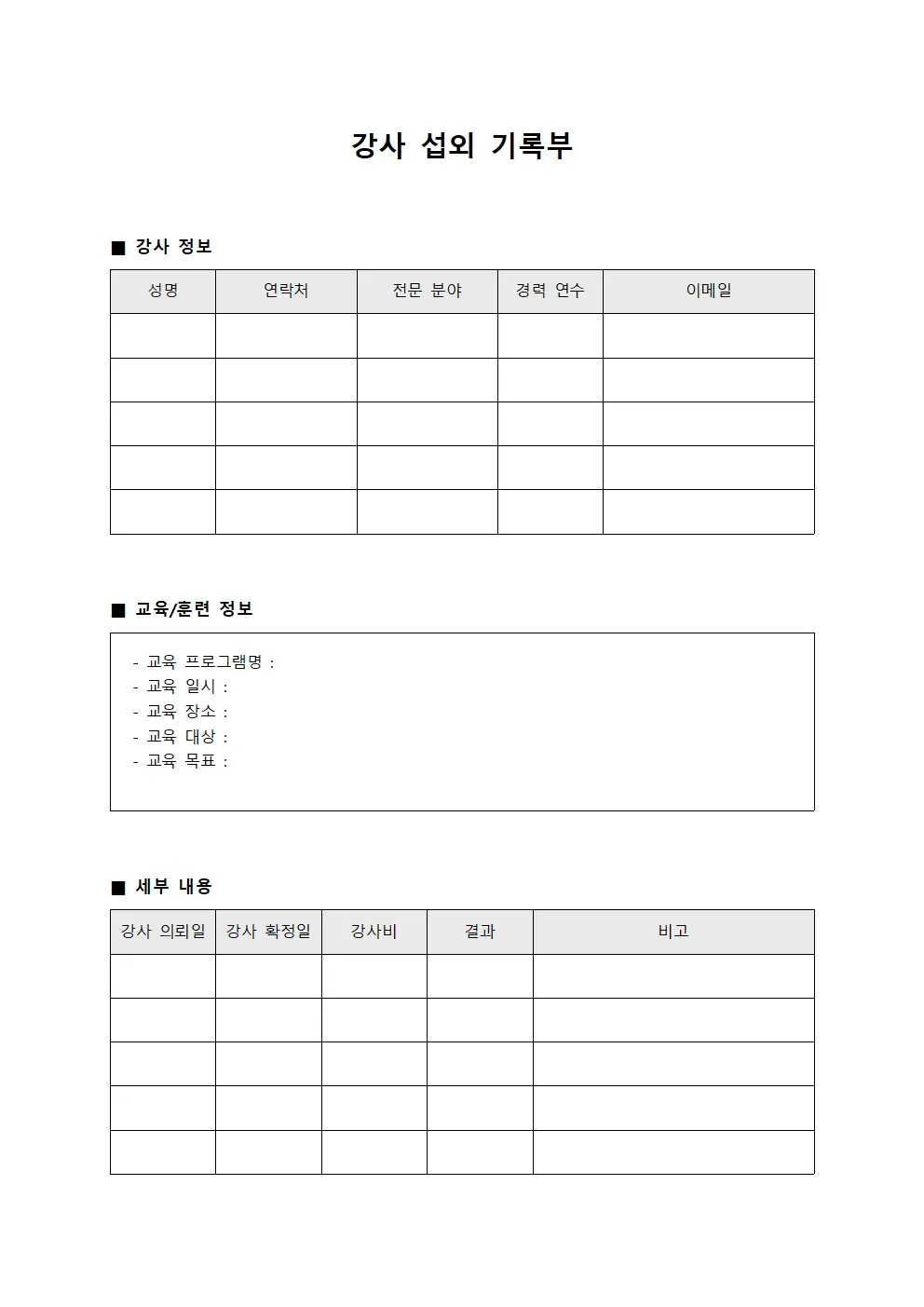 강사 섭외 기록부 템플릿