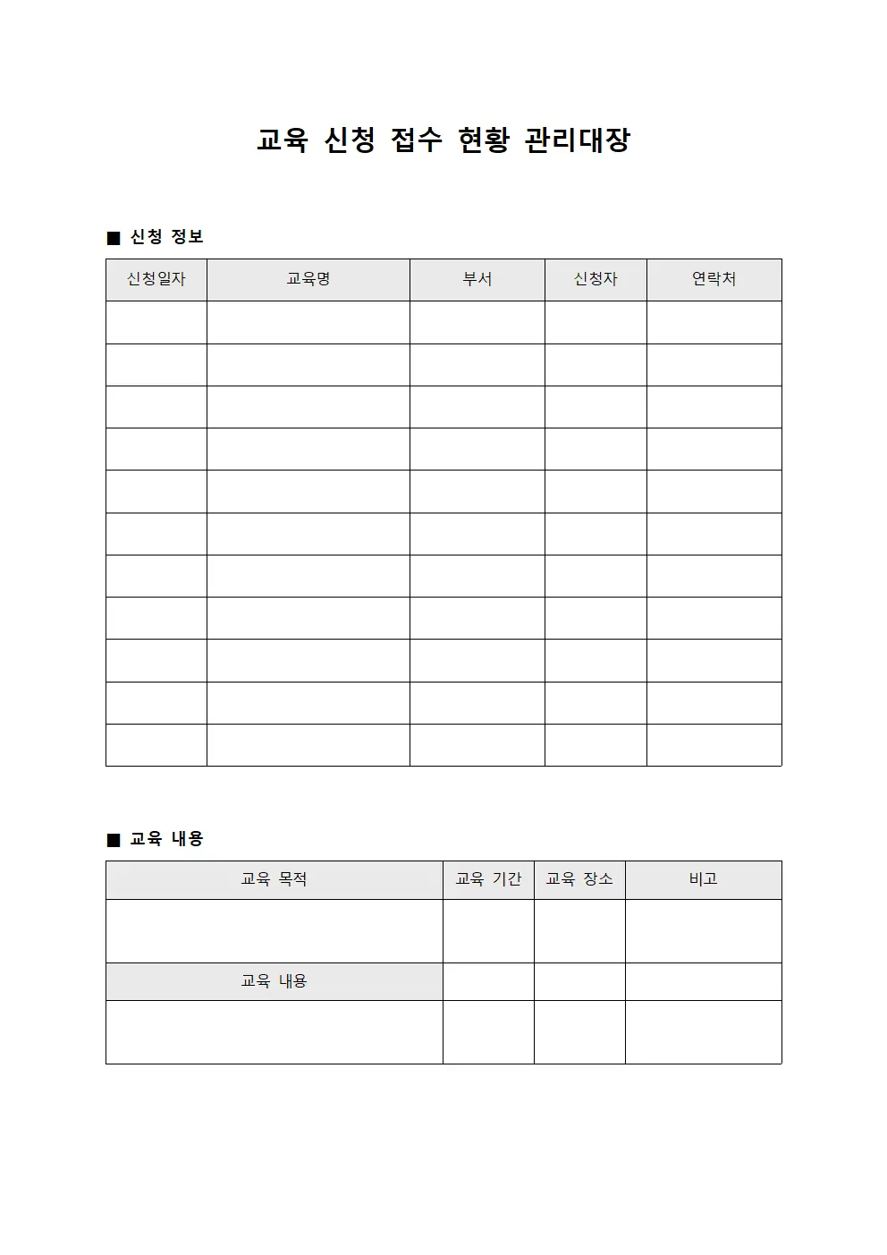 교육 신청 접수 현황 관리대장 문서양식