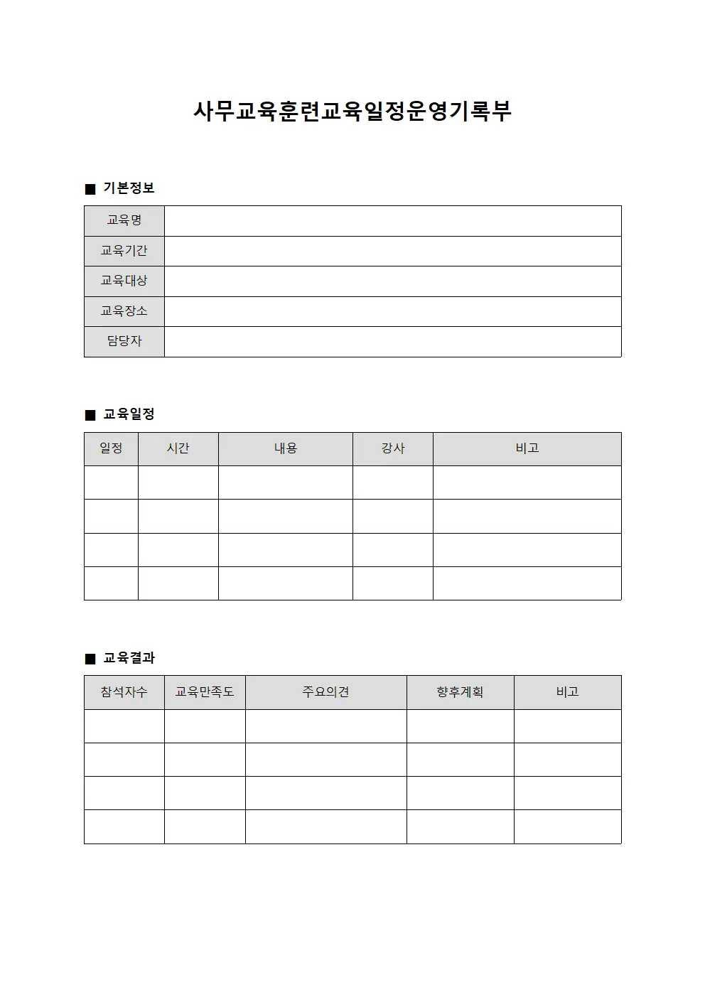사무교육훈련교육일정운영기록부 서식문서