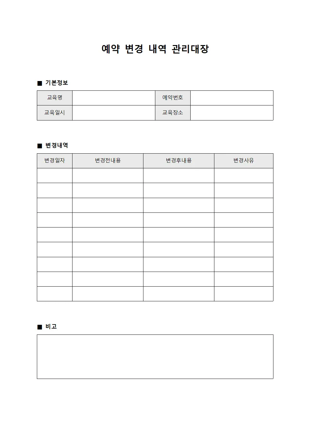 예약 변경 내역 관리대장 템플릿 양식