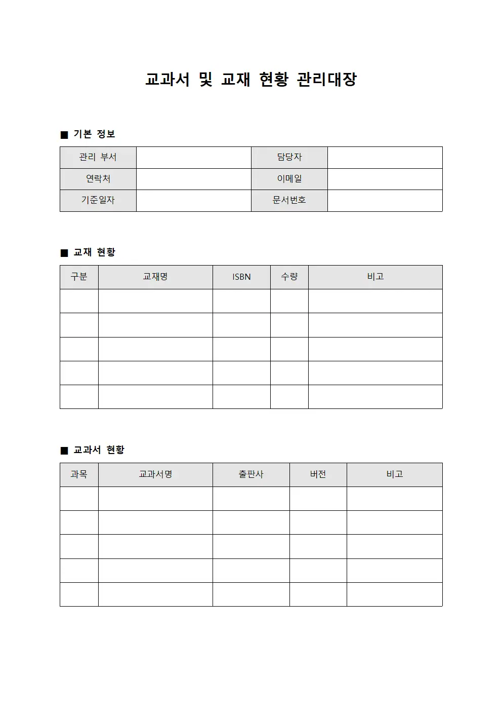 교과서 및 교재 현황 관리대장 문서.양식
