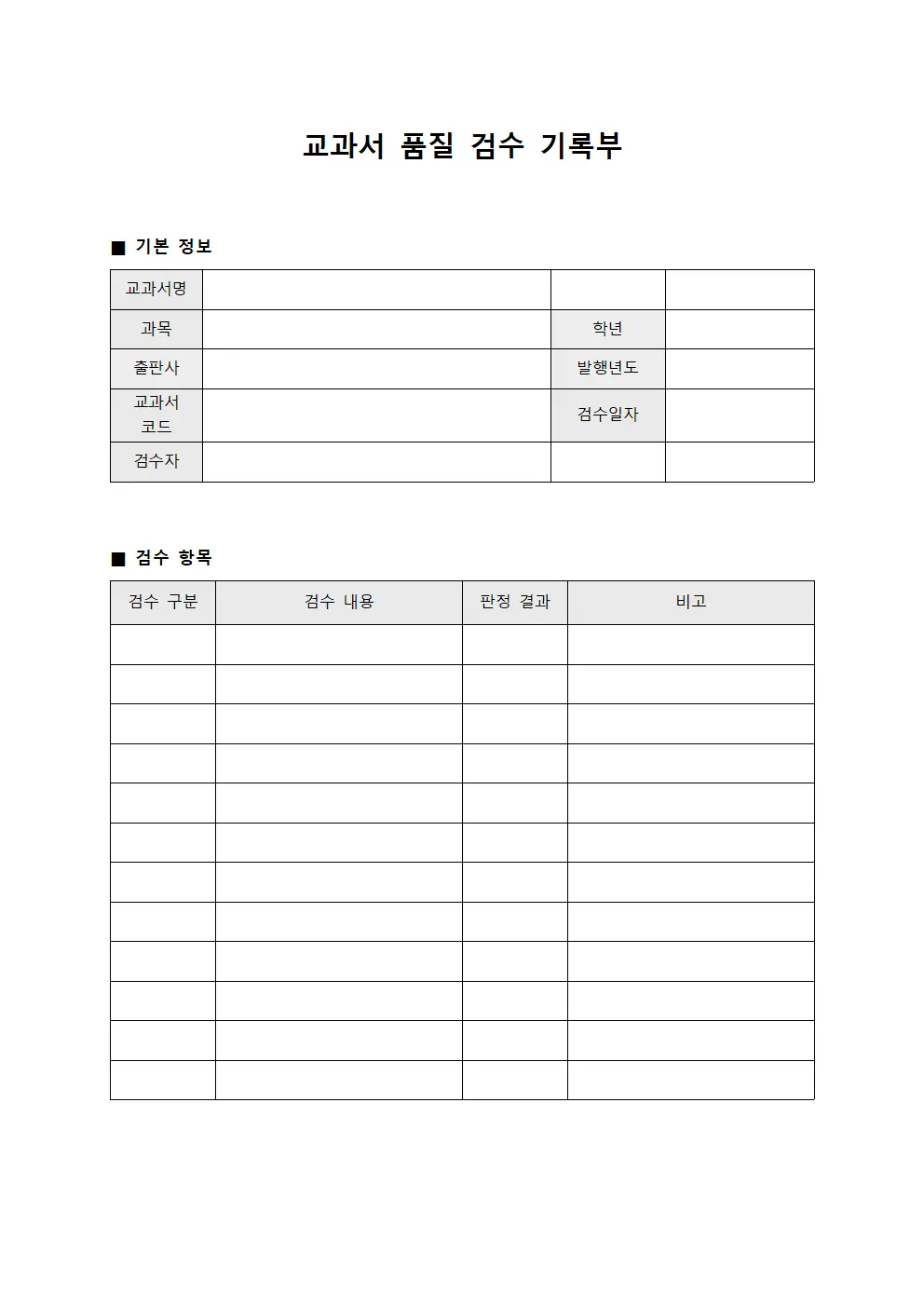 교과서 품질 검수 기록부