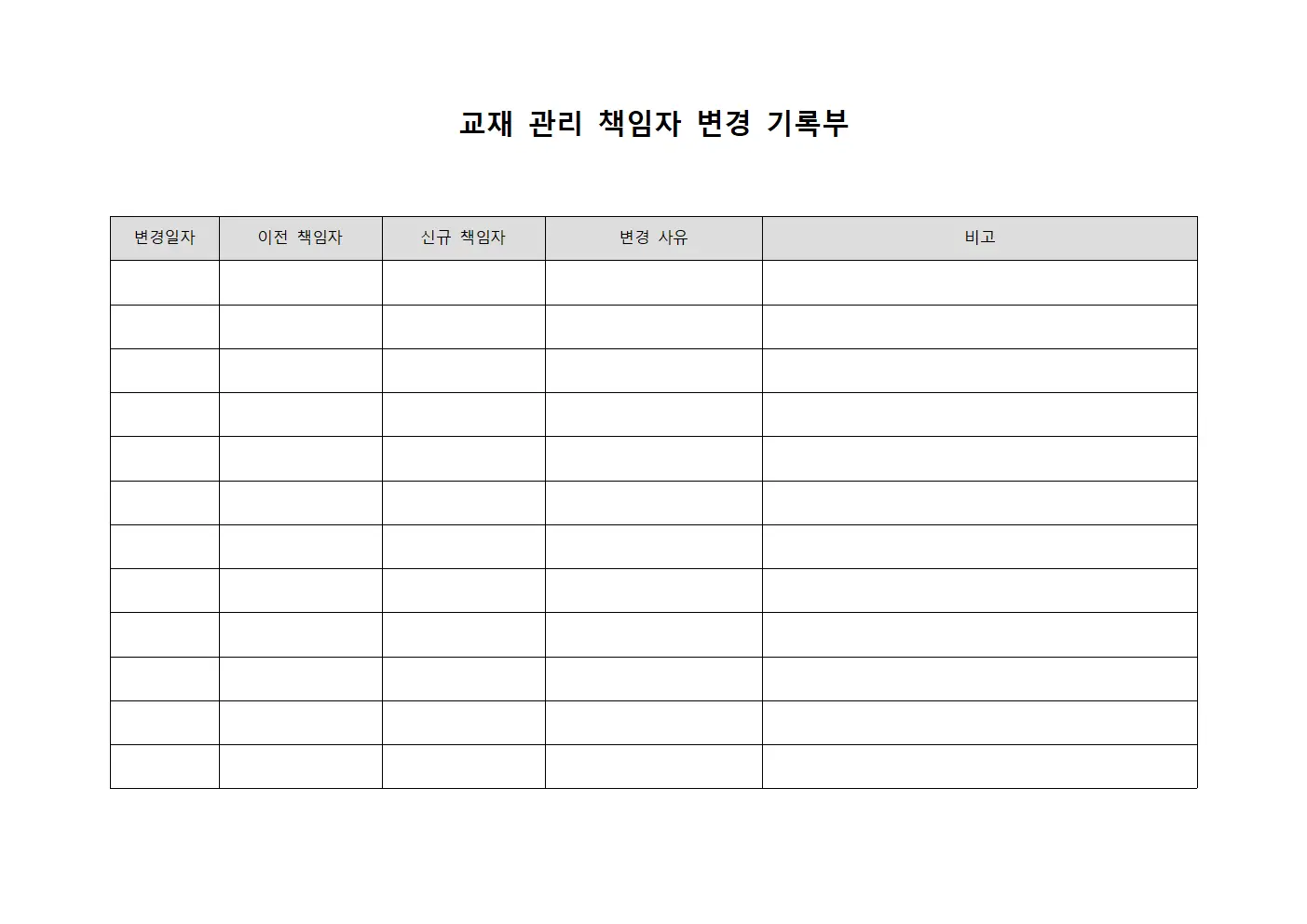 교재 관리 책임자 변경 기록부 서식문서