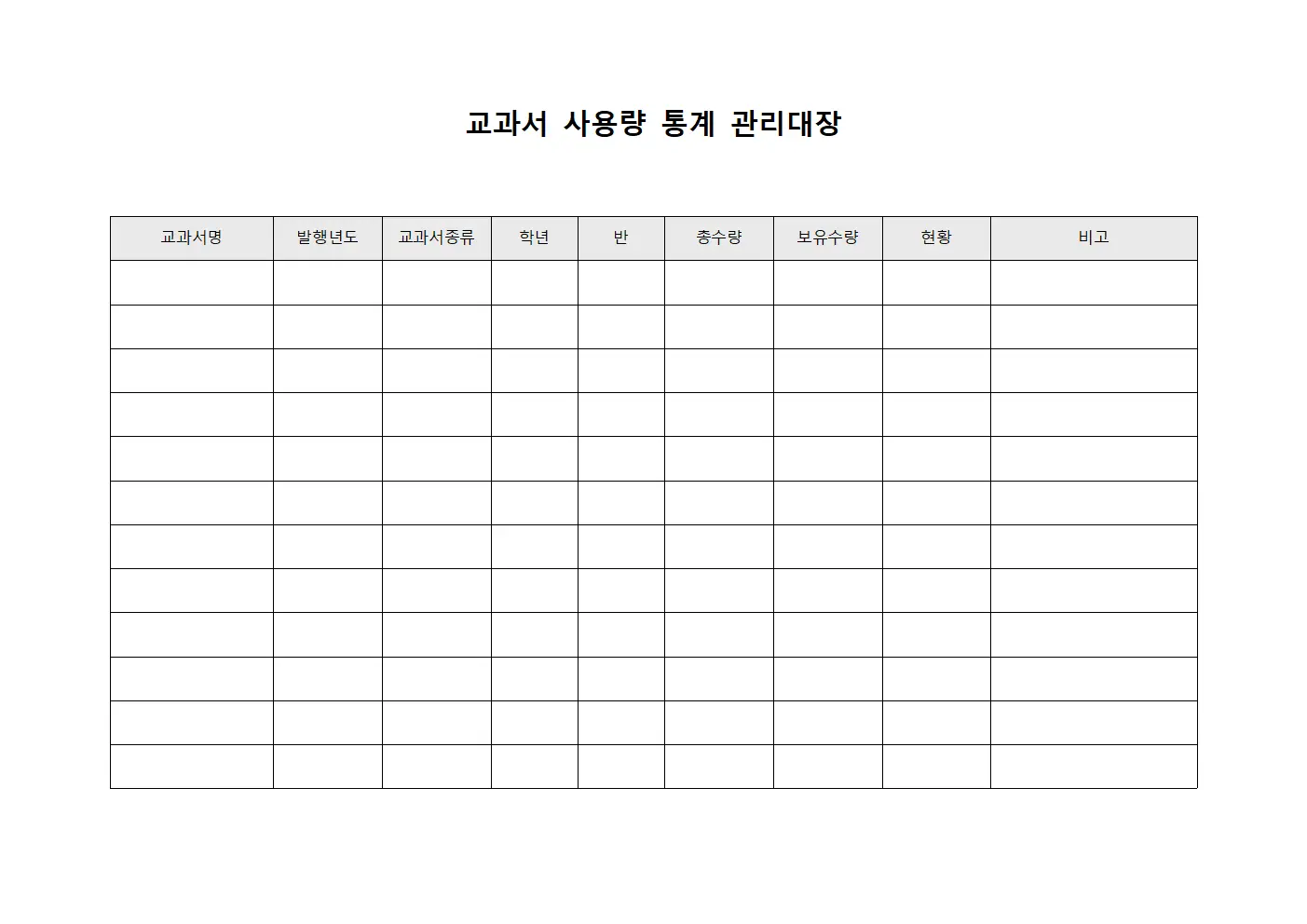 교과서 사용량 통계 관리대장