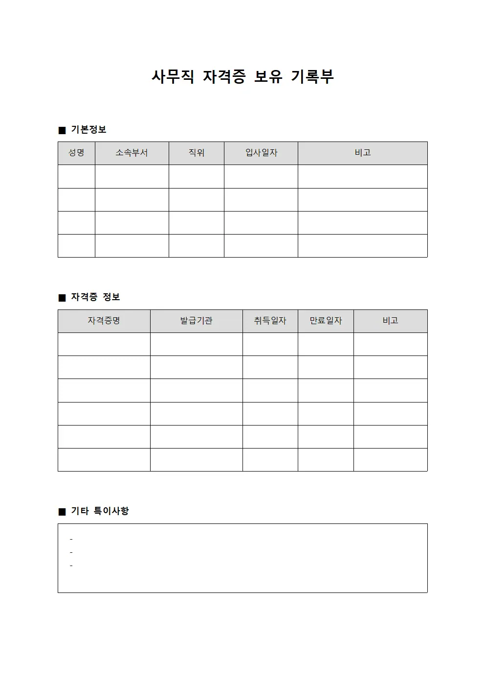 사무직 자격증 보유 기록부 템플릿 서식