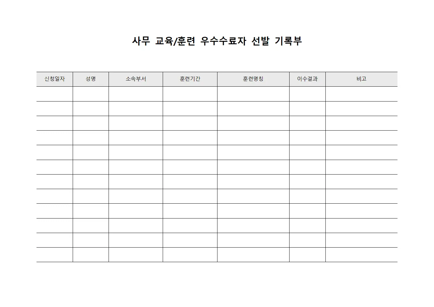 사무 교육/훈련 우수수료자 선발 기록부 문서.양식