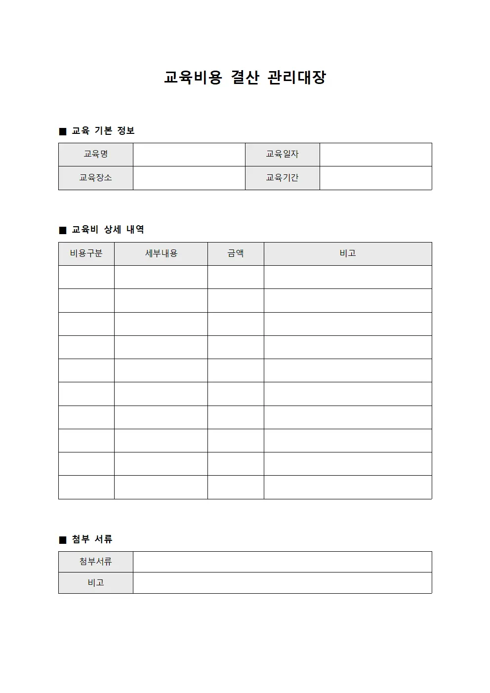 교육비용 결산 관리대장